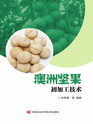 cover image of 澳洲坚果初加工技术